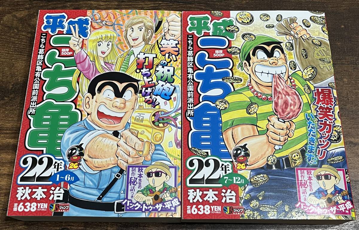 ★★格安・新同品★★ 平成こち亀 2冊セット 22年1～6月/22年7～12月_画像1