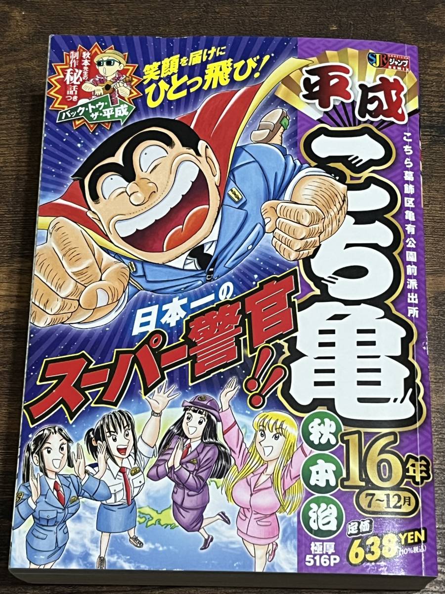 ★★格安・新同品★★ 平成こち亀 2冊セット 14年7～12月/16年7～12月の画像3