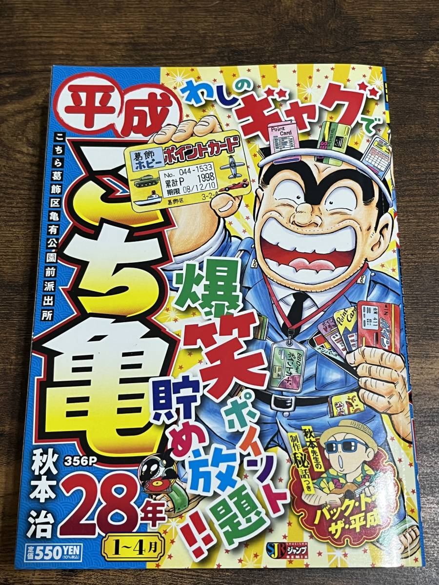 ★★格安・新同品★★ 平成こち亀 2冊セット 28年1～4月/28年5～9月最終回_画像2