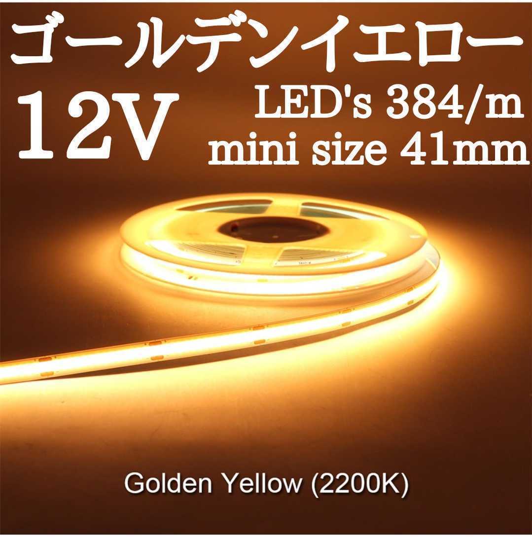 LED COBラインテープ 黄色発光 ゴールデンイエロー 2200k 12V用 未使用 長さ２メートル幅8ミリ 点灯確認済 防水ではないよpart2の画像1