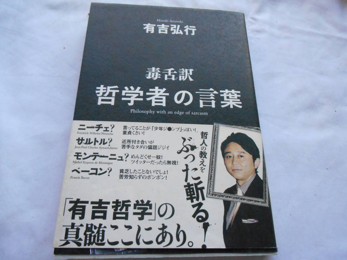 老蘇　 書籍　 [178] ｛研究・ニーチェ｝　「 毒舌訳　哲学者の言葉 」：有吉弘行・著　～　哲学とは、どのように死ぬかを学ぶこと…_画像1