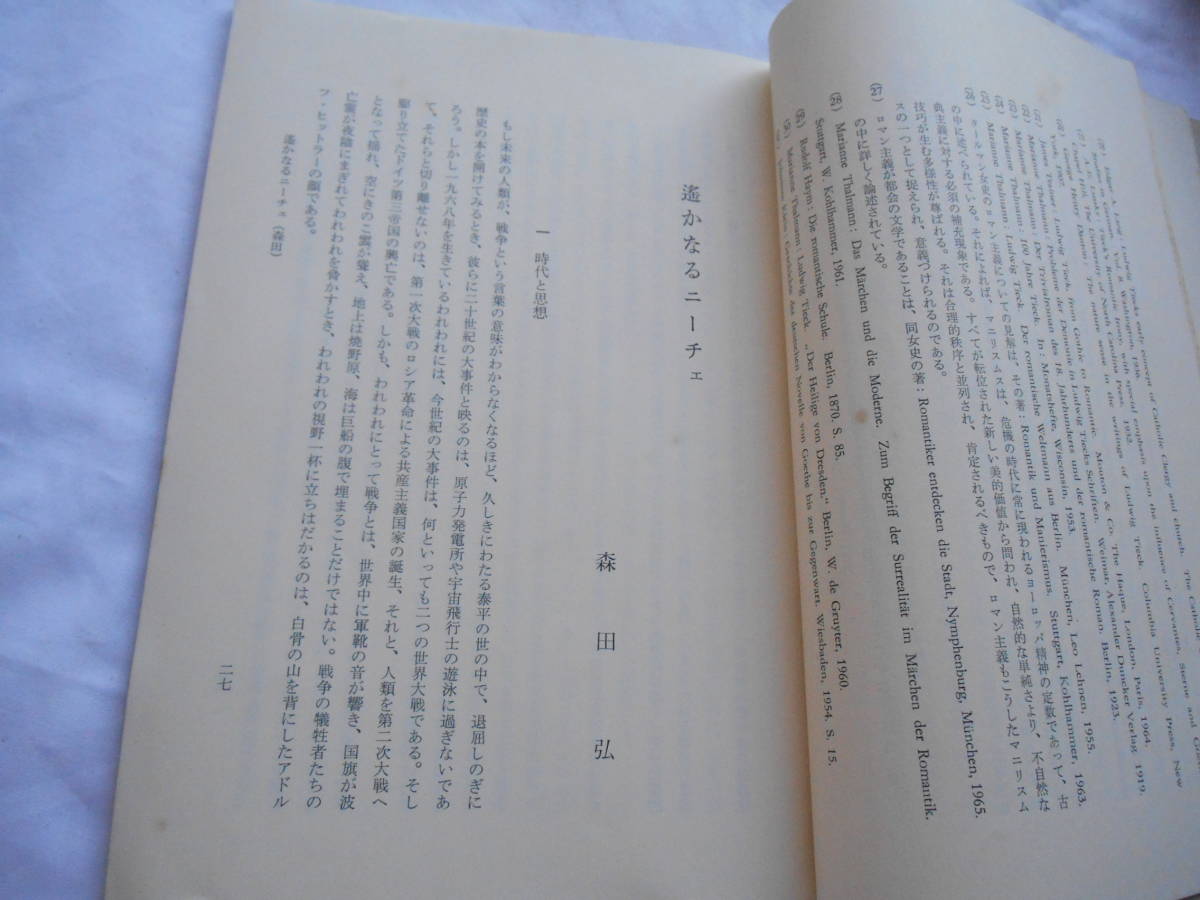 老蘇　 書籍　 [193] ｛研究・ニーチェ｝　「 ドイツ文化　第八号　◇　昭和43年12月発行 」 ～　「遥かなるニーチェ」（森田　弘）　他_画像2