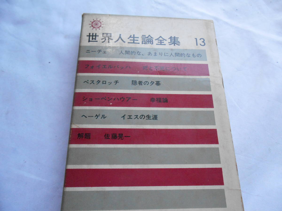 老蘇　 書籍　｛1｝＜翻訳・ニーチェ＞　「 人間的な、あまりに人間的なもの（抄）　◇　世界人生論集　13 」：筑摩書房刊_画像1