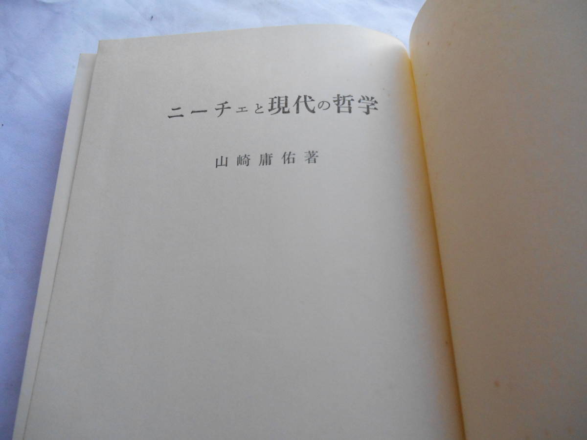 老蘇　 書籍　 [211] ｛研究・ニーチェ｝　「 ニーチェと現代の哲学 」：山崎庸佑・著　～　実在そのものの（再）構成は形容矛盾に過ぎない_画像4