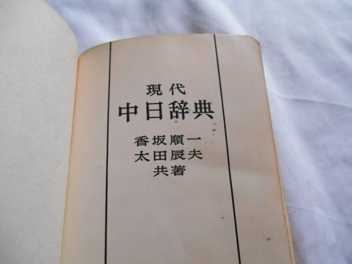 老蘇　 書籍　【ことば】 ＜3＞　中国語　「 NHK 中国語入門 」「 四個星期中國話 」「 現代　中日辞典 」_画像7