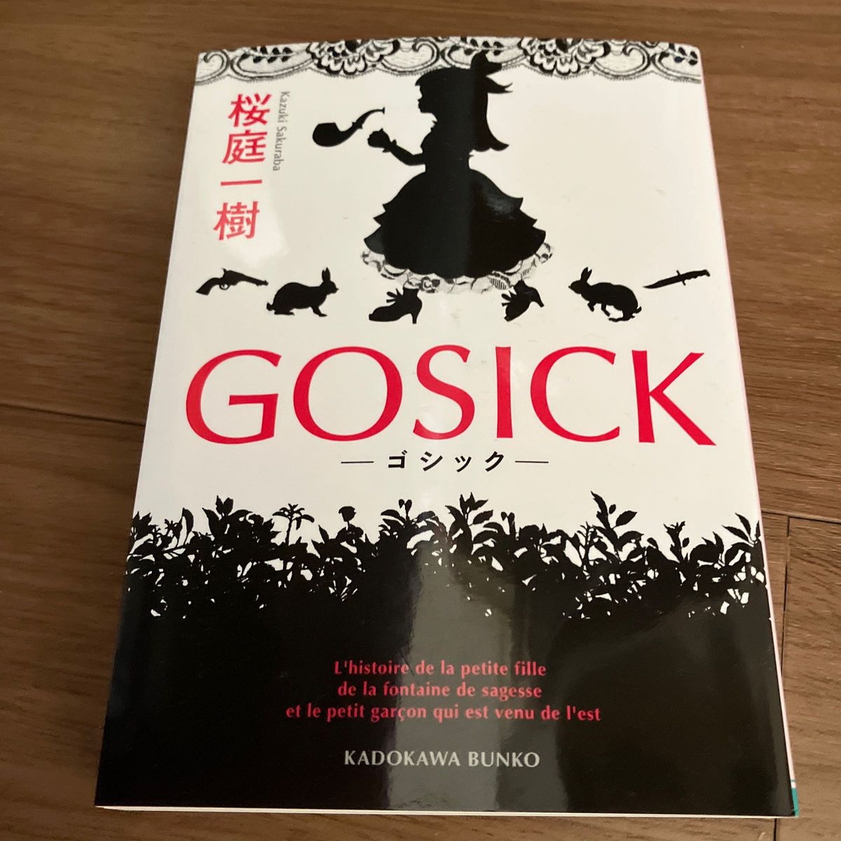  ＧＯＳＩＣＫ－ゴシック－ （角川文庫　さ４８－２０） 桜庭一樹／一読のみ