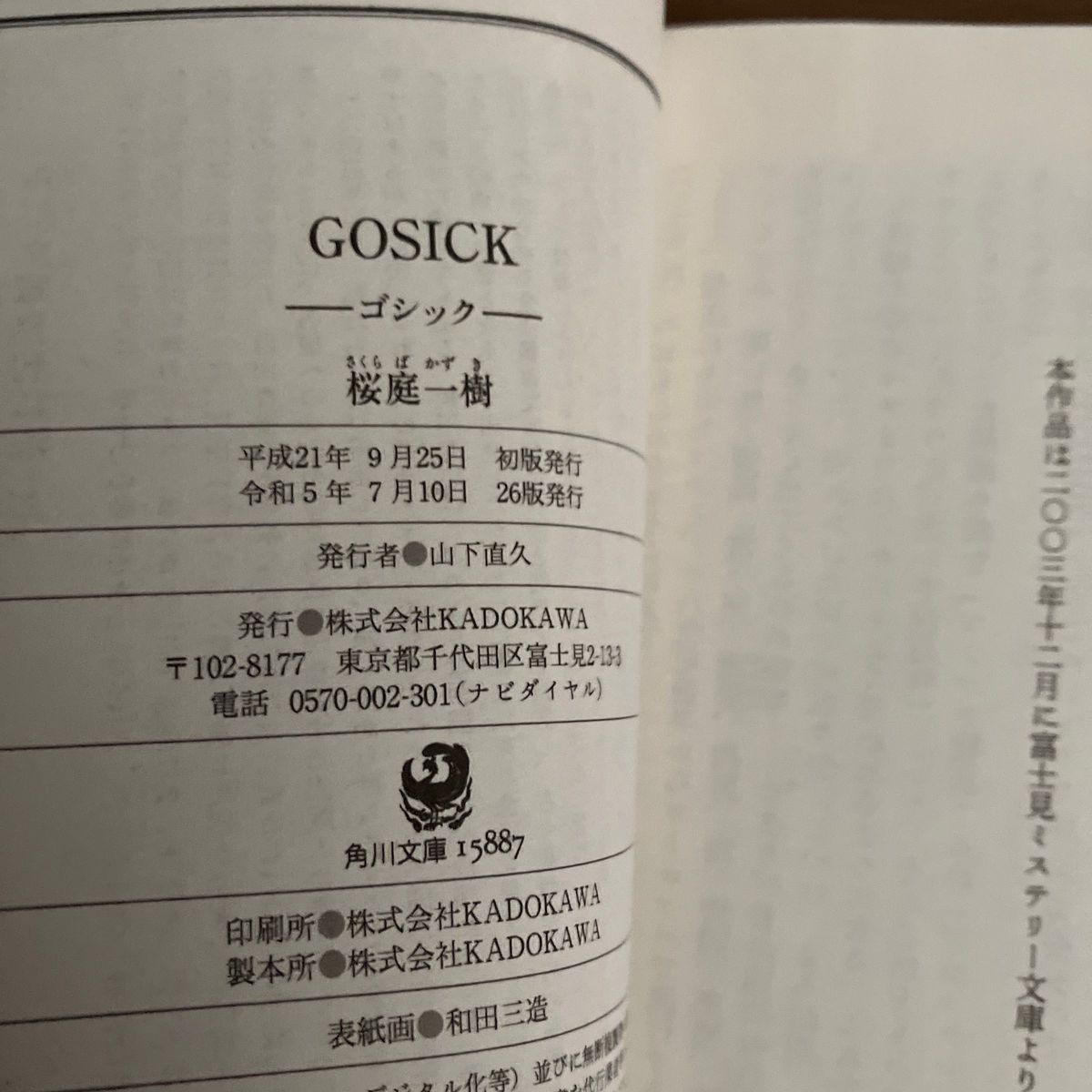  ＧＯＳＩＣＫ－ゴシック－ （角川文庫　さ４８－２０） 桜庭一樹／一読のみ