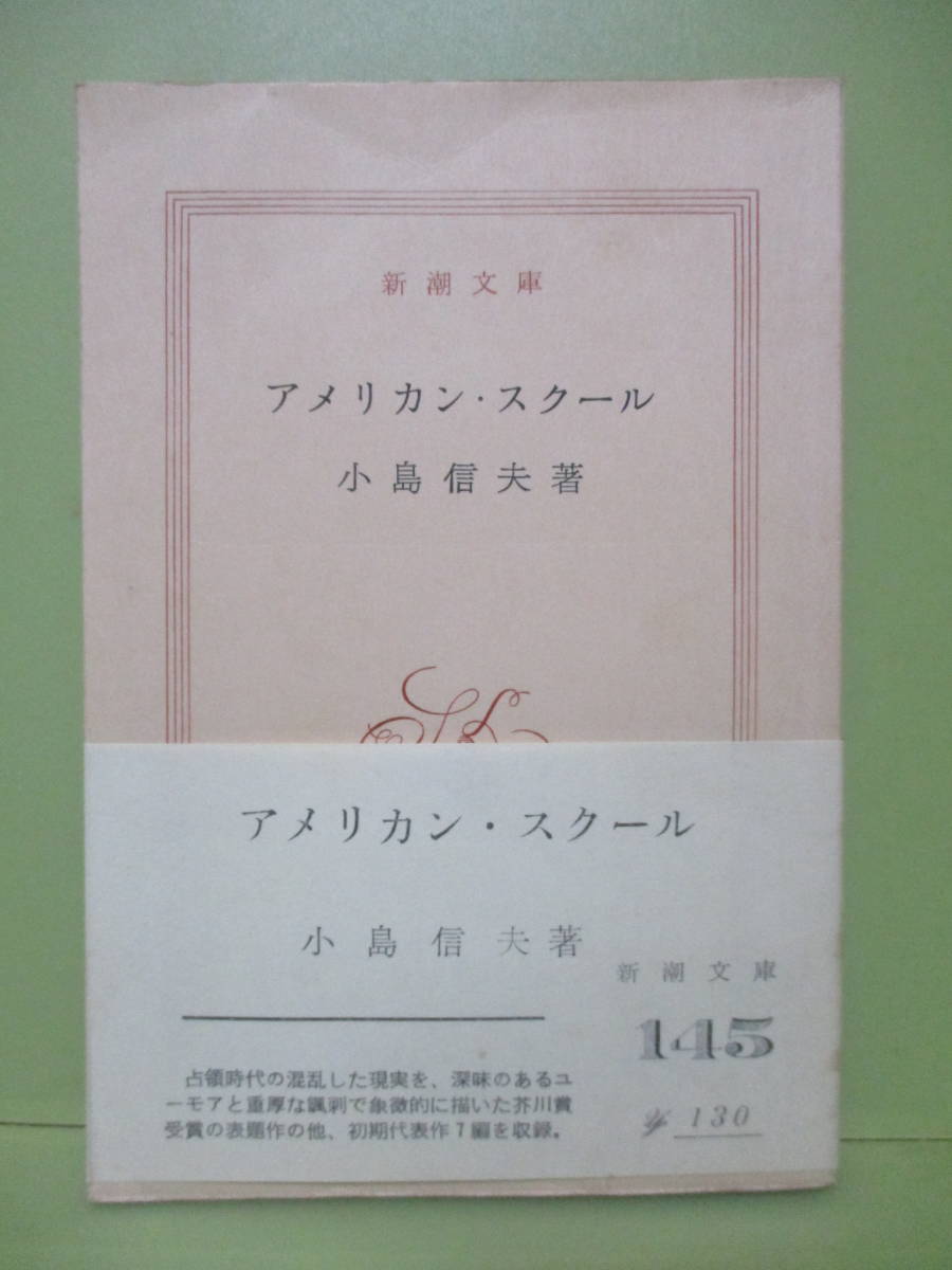  распроданный * маленький остров доверие Хара [ american * school ] Showa 42 год первая версия obi *. река . Shincho Bunko 