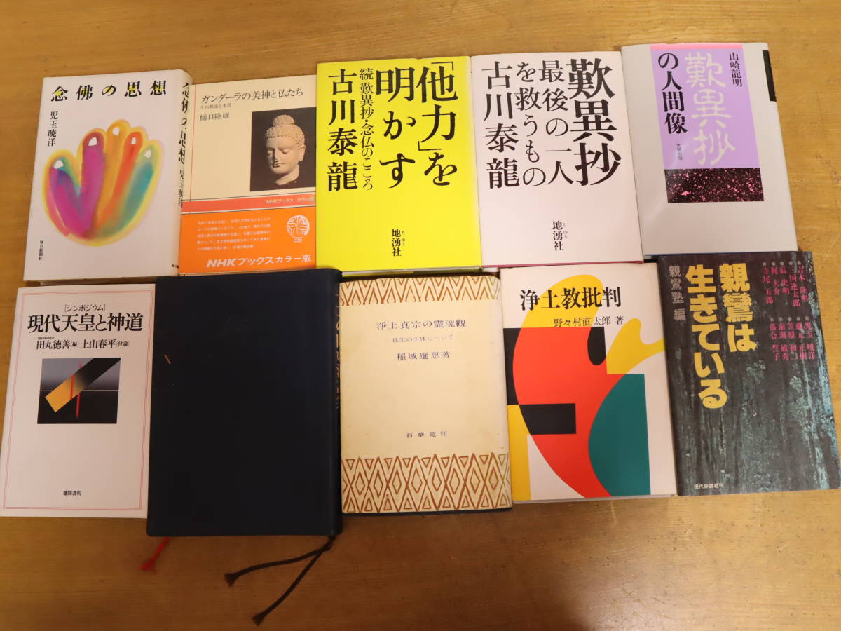 ※同梱不可※仏教関連本◎60冊　親鸞聖人/天皇/浄土真宗/恵信尼公/ブッダ/親鸞と世界/いのち/念仏/歎異抄/七里和上法話集/神道/宗教_画像7