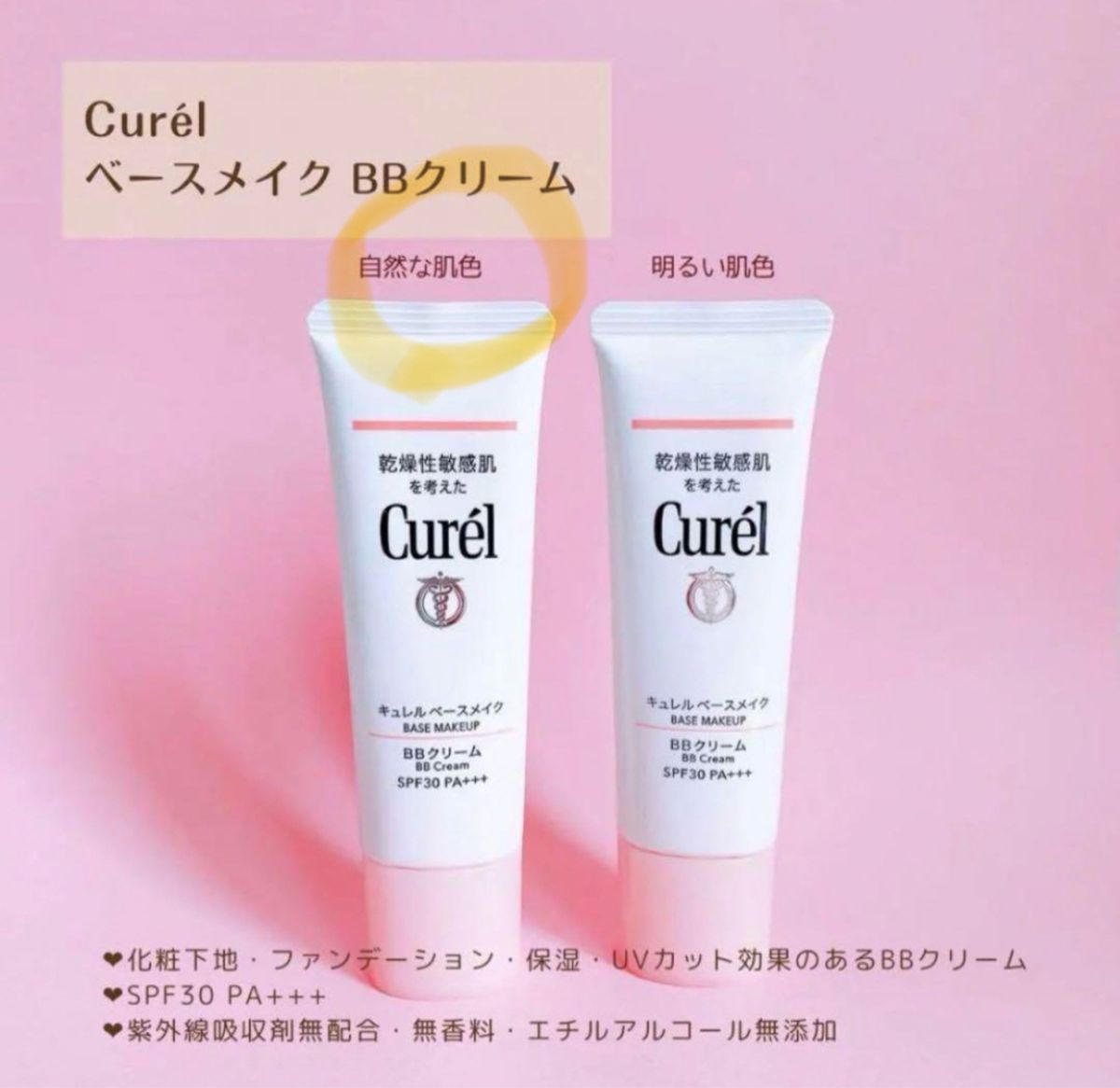 【新品同様】花王 Curel キュレル BBクリーム 自然な肌色 35g