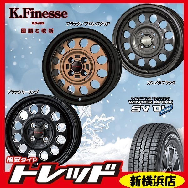 送料無料 新横浜師岡店 新品タイヤ ホイール 4本 Kフィネス D12 1235 1004H +42 BK/ブロンズ DUNLOP SV01 145/80R12 軽トラック・バン_画像1