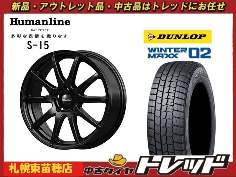 『札幌東苗穂店』送料無料 新品スタッドレスタイヤホイール 4本セット ヒューマンライン S-15 17インチ & ダンロップ WM02 225/50R17_画像1