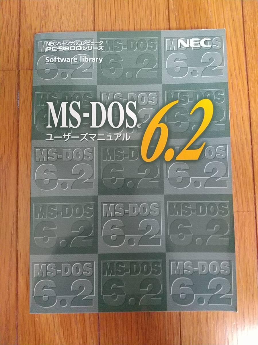 NEC PC-9800 3.5インチFD MS-DOS6.2 基本機能セット_画像3