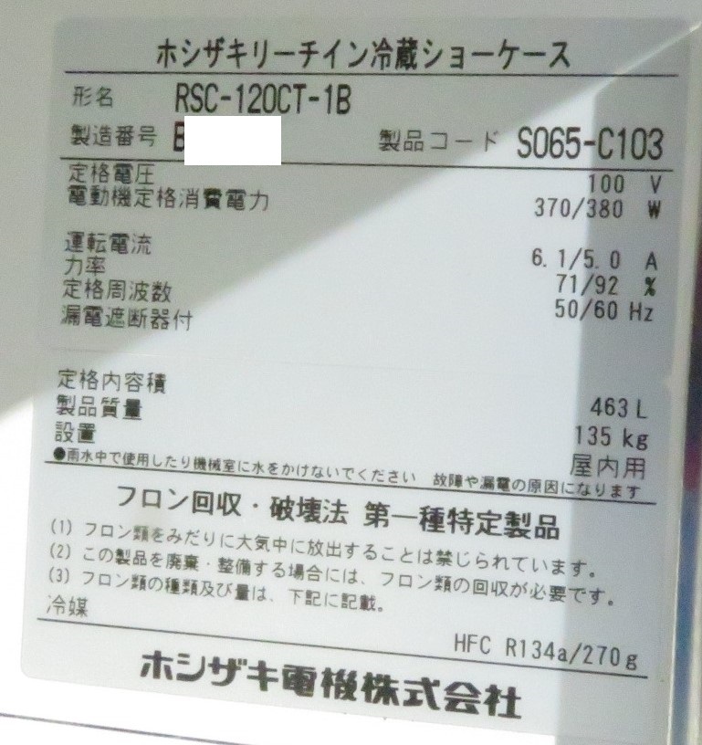 【保証付】2012年製 ホシザキ 業務用リーチイン冷蔵ショーケース RSC-120CT-1B 幅1200x奥450x高1880 100V MT2311271008_画像2