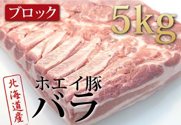 肉力[PM]ホエイ（ホエー）豚【豚バラブロック5kg】特産品A08_画像1