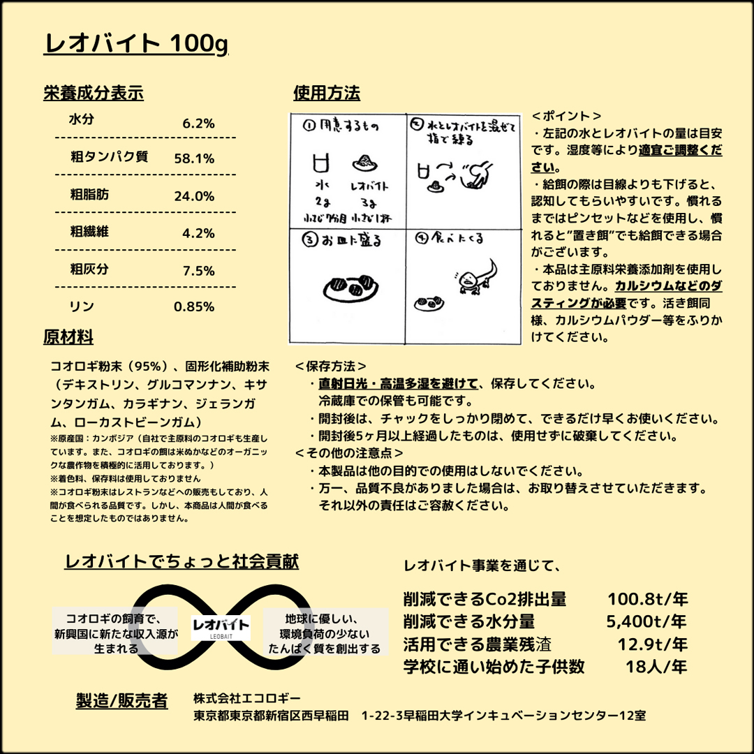 ★　レオバイト100g　エコロギー(ECOLOGGIE)　昆虫食性爬虫類用フード　新品　消費税0円　★_レオバイト100g　ECOLOGGIE