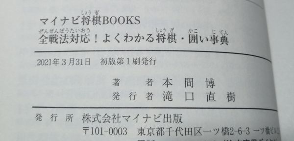 ○○　よくわかる将棋　囲い事典　本間博　2021年初版　マイナビ　B0203P39_画像4