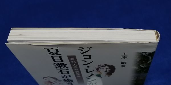 ○○ ジョン・レノンが愛した森　夏目漱石が癒された森　著名人の森林保養　上原巌・著　2010年　全国林業改良普及協会　2F04-01P41_画像2