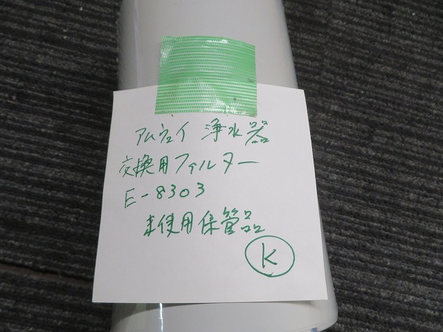 K☆アムウェイ浄水器用交換フィルター E-8303 ◎未使用保管品_画像4