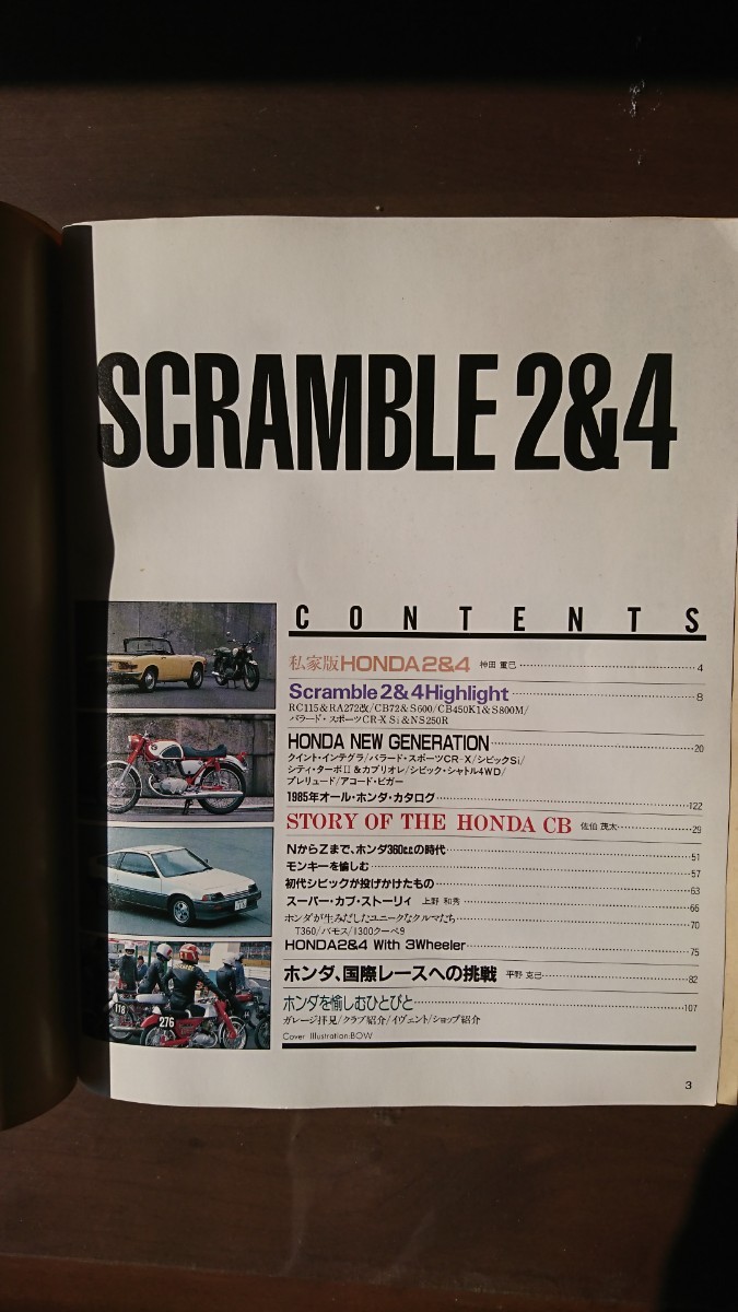 スクランブル・カー・マガジン ６５ １９８５年７月発行 増刊号 ☆スクランブル２&４ 「ホンダ特集」の画像2