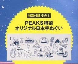 PEAKS特製オリジナル日本手ぬぐい／PEAKS2015年3月号付録のみ　日本製　綿100％