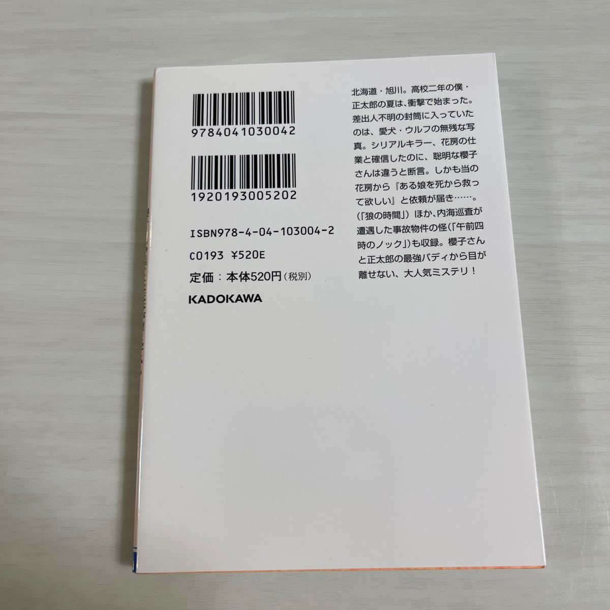 櫻子さんの足下には死体が埋まっている　〔９〕 （角川文庫　お６８－９） 太田紫織／〔著〕_画像2