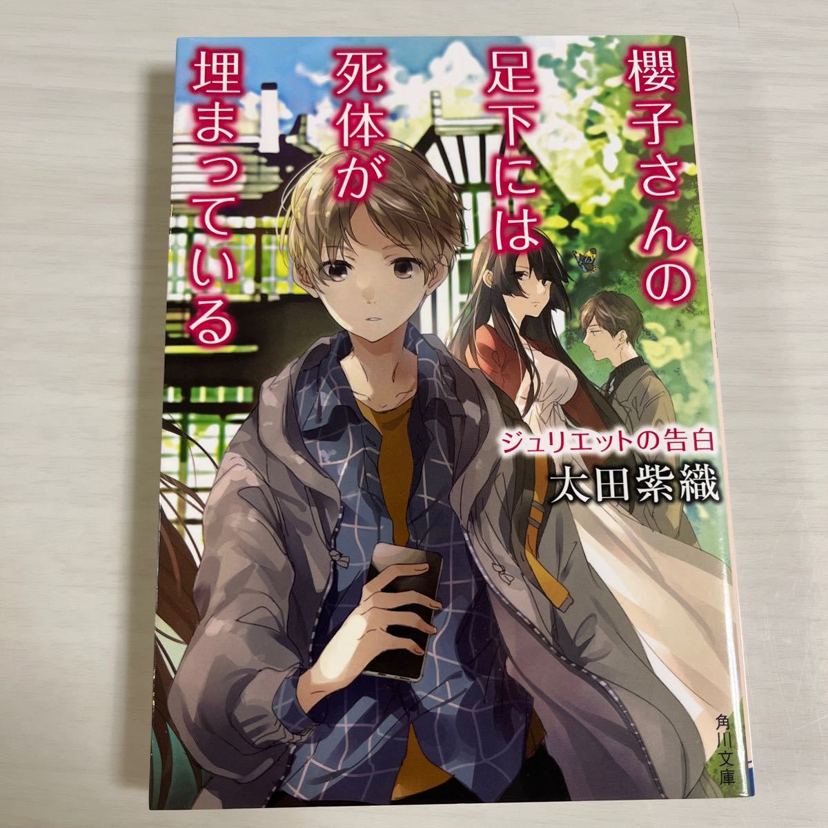 櫻子さんの足下には死体が埋まっている　〔１２〕 （角川文庫　お６８－１２） 太田紫織／〔著〕_画像1