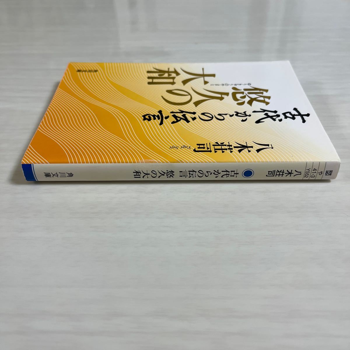 古代からの伝言　悠久の大和 （角川文庫　や４１－３） 八木荘司／〔著〕_画像4