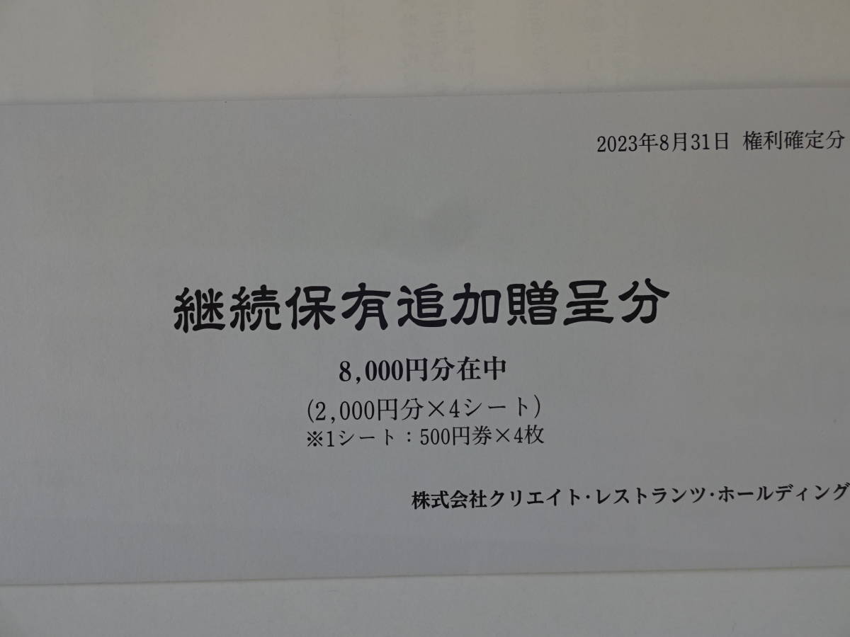 〒無料◇クリエイトレストランツ株主優待券8000円分　2024.5.31まで_画像1