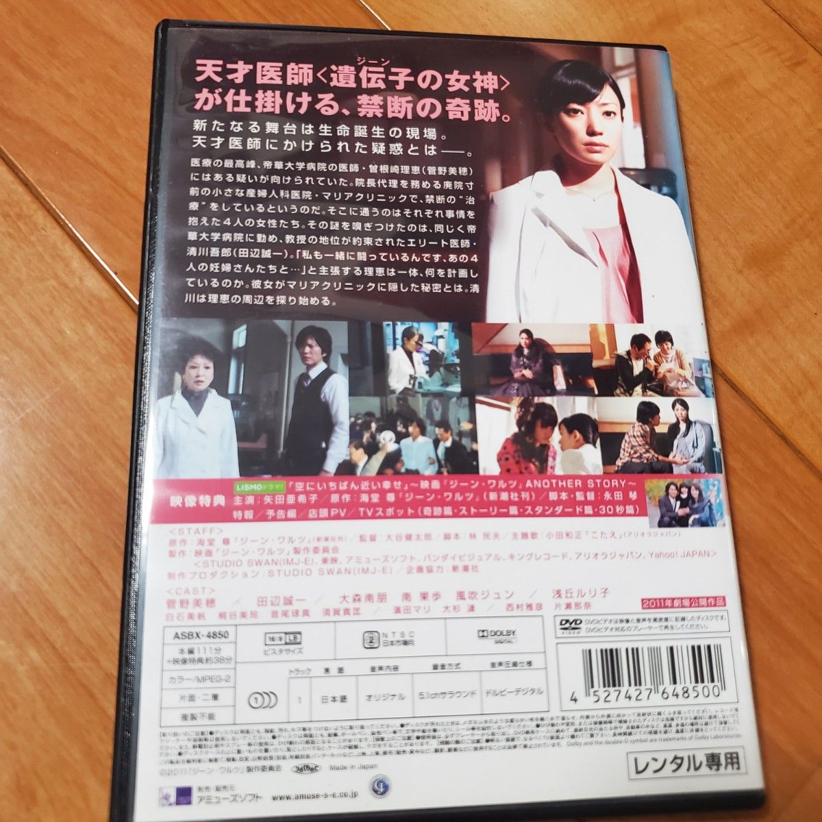 ジーンワルツ DVD/菅野美穂 田辺誠一 大森南朋 南果歩 風吹ジュン　レンタルアップ