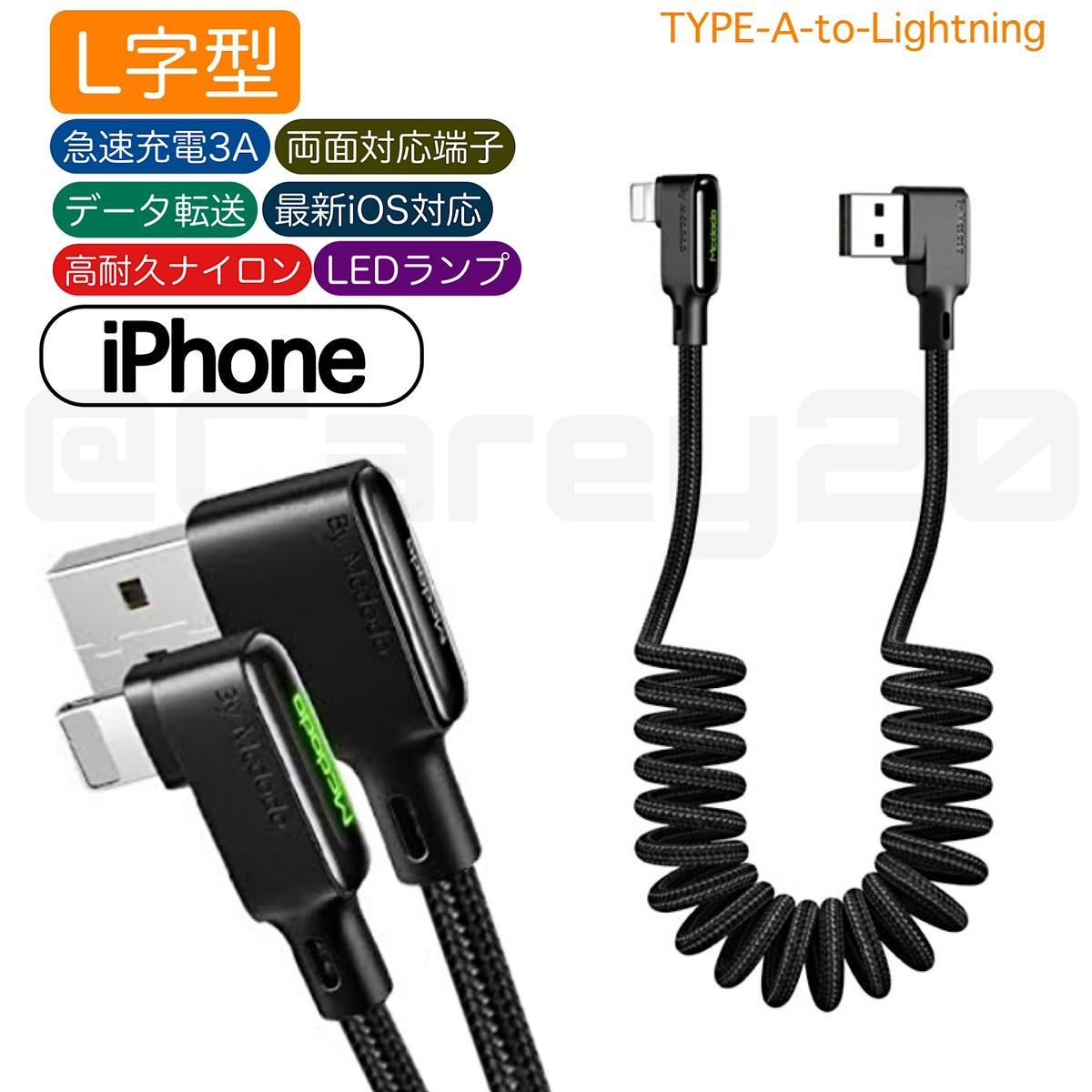 Lightningケーブル ライトニング 充電ケーブル L字型 LEDライト付 高耐久 断線防止 カール ナイロン編み 車載 90度 iPhone Mcdodo 送料無料_画像1