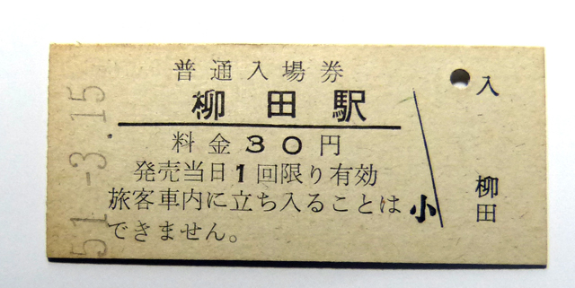 柳田駅「硬券入場券、奥羽本線」昭和50.11無人化_画像1