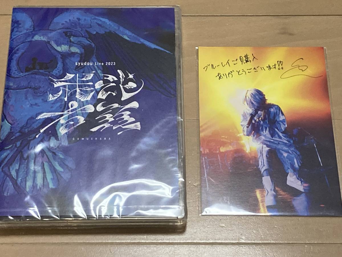 syudou LIVE2023我武者羅DVD新品未開封品 早期予約プリント syudou LIVE2023我武者羅DVD新品未開封品 早期予約プリント