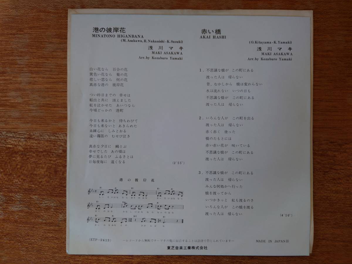 【即決】浅川マキ「港の彼岸花/赤い橋」■赤盤/東芝音工/シングル盤/ETP-2413/EXPRESS_画像5