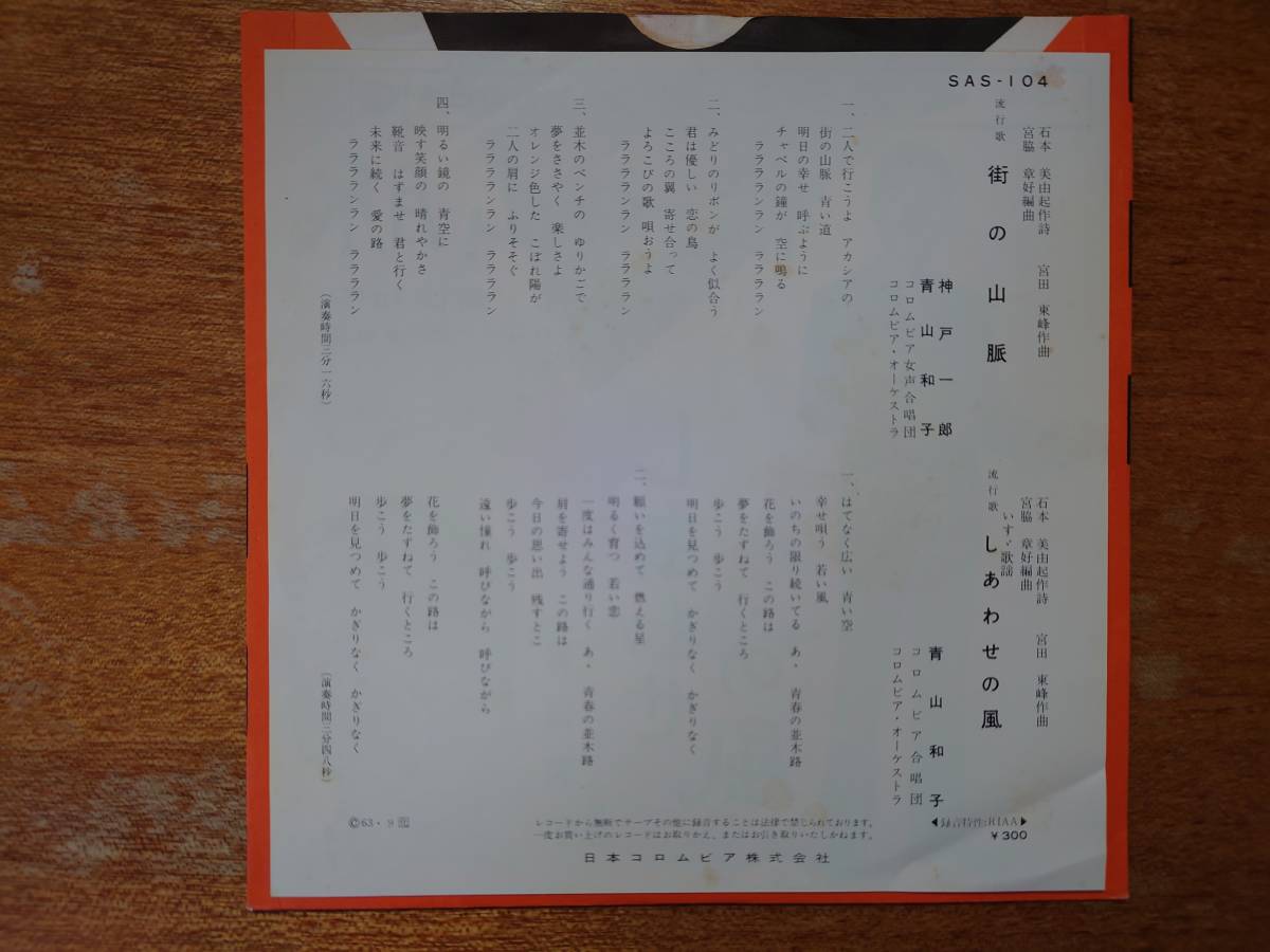 「神戸一郎・青山和子/街の山脈 c/w しあわせの風」1963年/シングル盤/SAS-104/日本コロムビア盤_画像2
