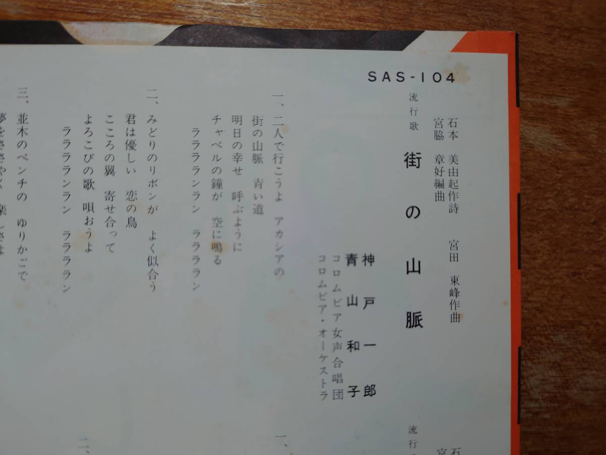 「神戸一郎・青山和子/街の山脈 c/w しあわせの風」1963年/シングル盤/SAS-104/日本コロムビア盤_画像7