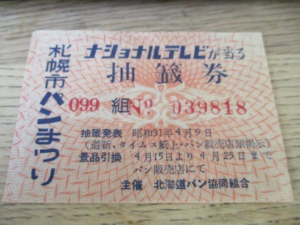 昭和31年 札幌市パンまつり ナショナルテレビが当たる抽選券 J337の画像1