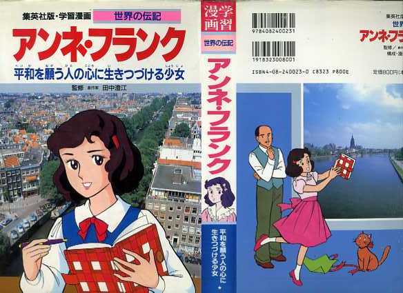 ヤフオク 即決 同梱歓迎 学習漫画 世界の伝記 アンネ