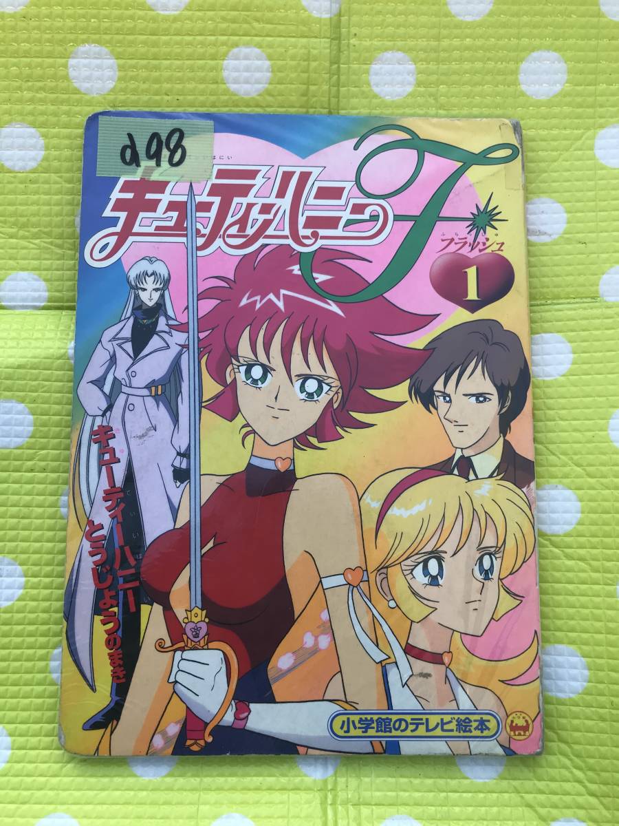 即決*《同梱歓迎》*キューティーハニーF(1) 小学館のテレビ絵本◎多数出品中a98_画像1