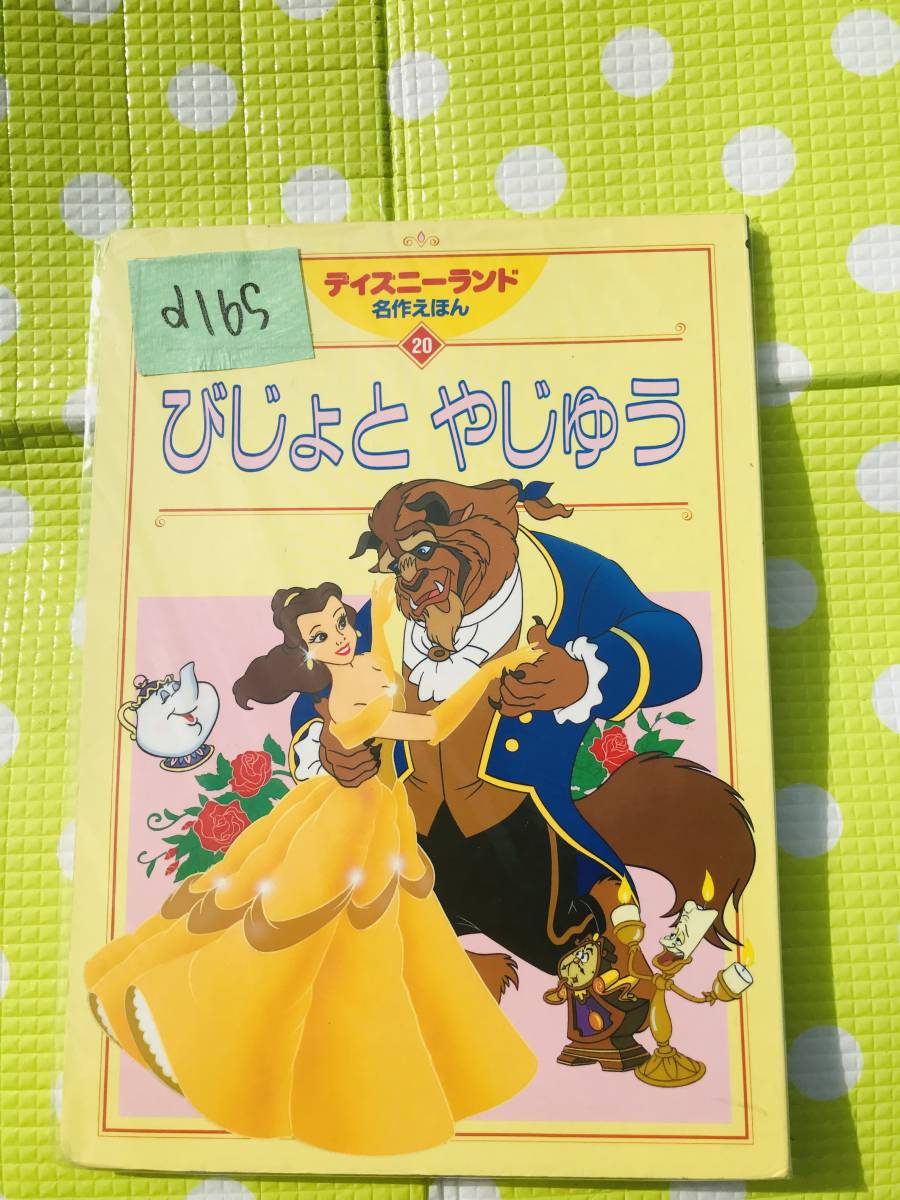 即決*《同梱歓迎》*びじょとやじゅう(美女と野獣) ディズニーランド名作えほん(20) 講談社◎絵本他多数出品中a165_画像1