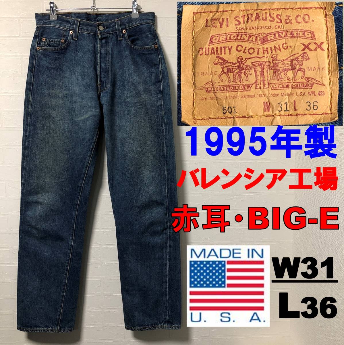 美品 90s ビンテージ USA製 赤耳 Levi's リーバイス 501 BIG E ビッグE バレンシア工場 110周年記念モデル  コーンミルズ社製 復刻初代 W31