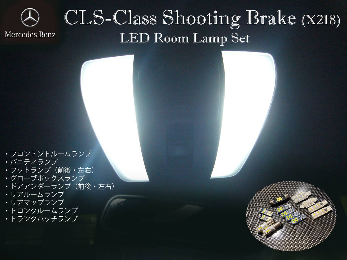 ベンツ CLS シューティング ブレーク(X218) LEDルームランプ CLS63AMG CLS63AMG 4MATIC CLS550 4MATIC CLS400 CLS350 CLS220 _画像1