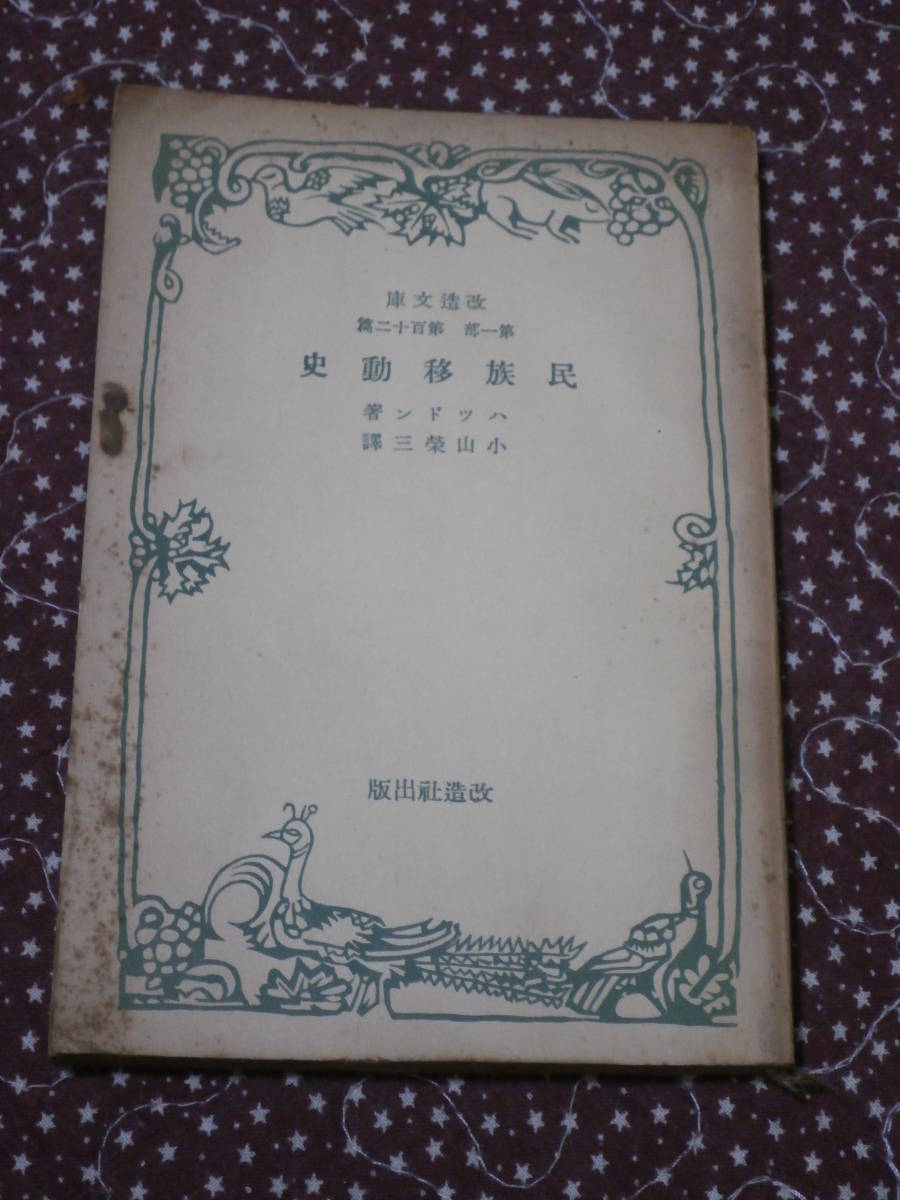 世界史　「民族移動史」　ハツドン　改造文庫　昭和14年15版　RK22_画像1