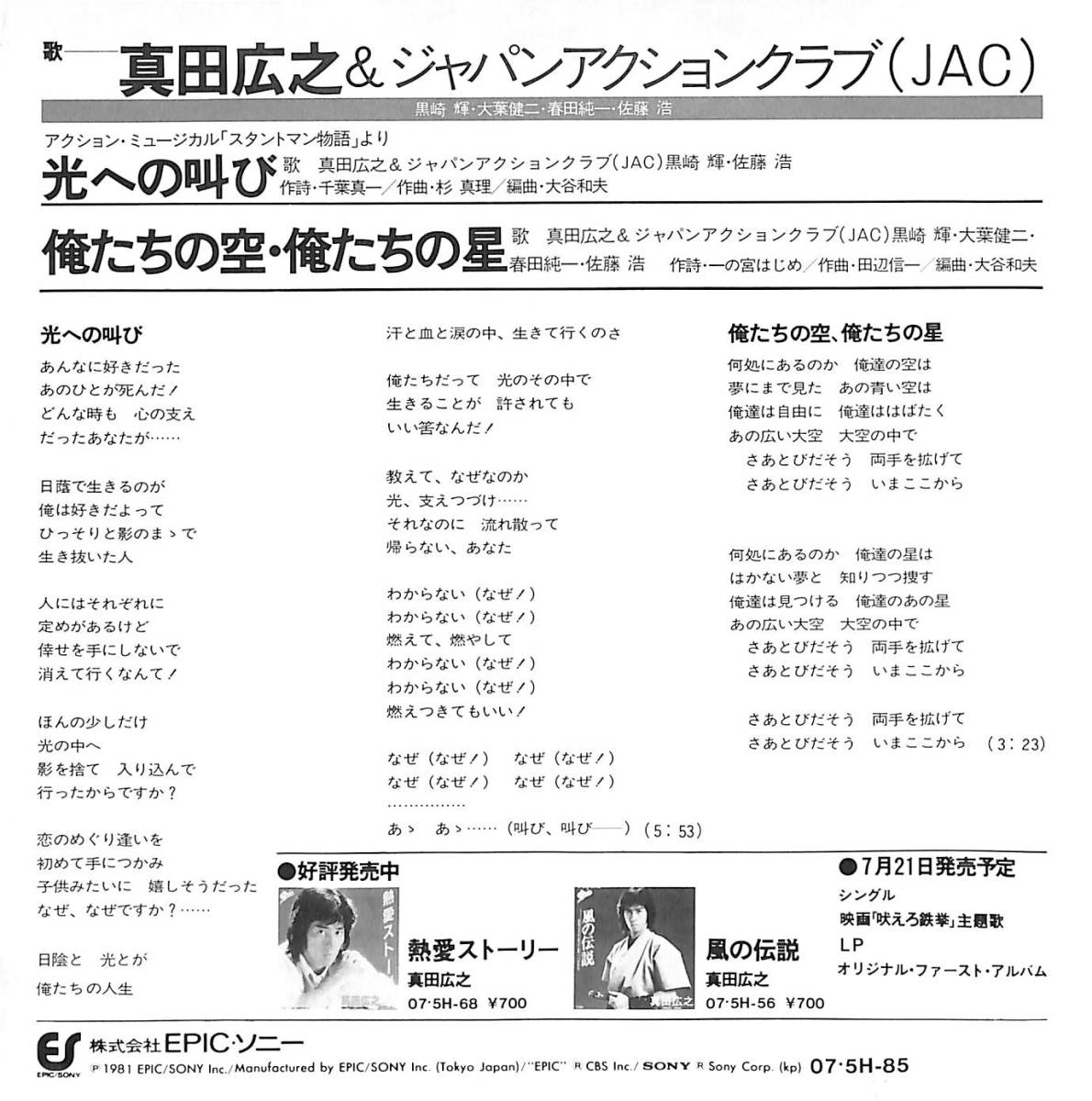 真田広之＆ジャパンアクションクラブ(JAC)「光への叫び」　超音波洗浄済み　黒崎輝・大葉健二・春田純一・佐藤浩