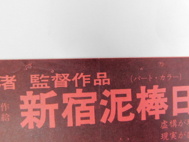 537△映画 チラシ 新宿泥棒日記 大島渚監督作品 北野シネマ 横尾忠則 横山リエ_画像4