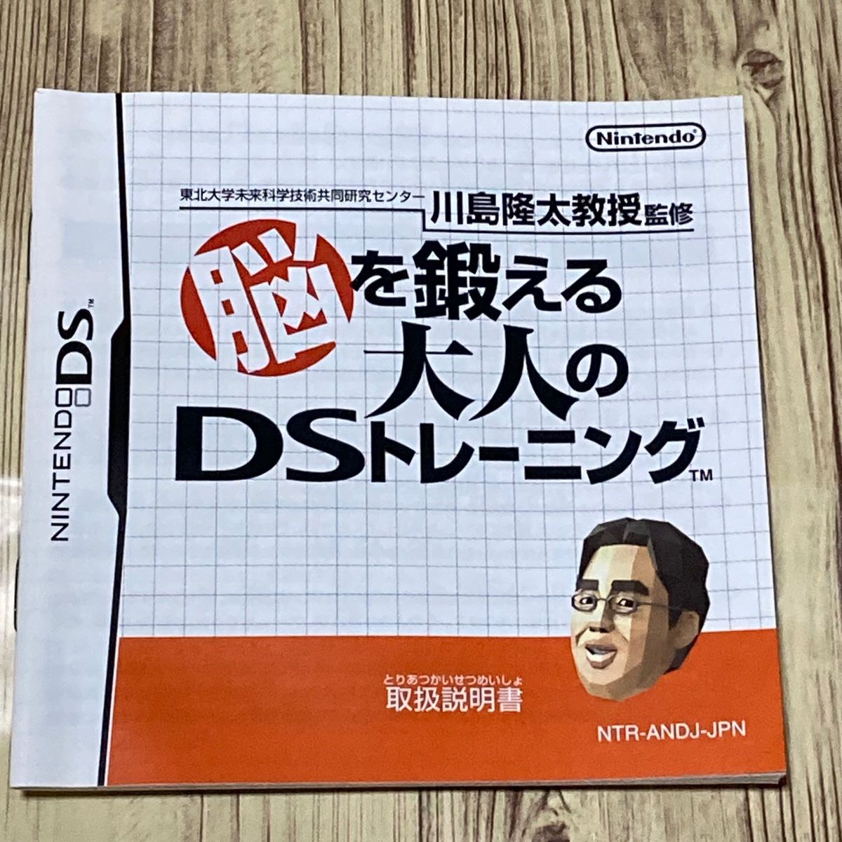 【DS】 東北大学未来科学技術共同研究センター川島隆太教授監修 脳を鍛える大人のDSトレーニング