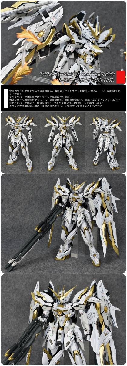 【MG 1/100 XXXG-00W0CV ウイングガンダムゼロ炎 WING GUNDAM ZERO HONOO SNOW WHITE PRELUDE 機動戦士ガンダム 徹底改修塗装済完成品10880_画像6