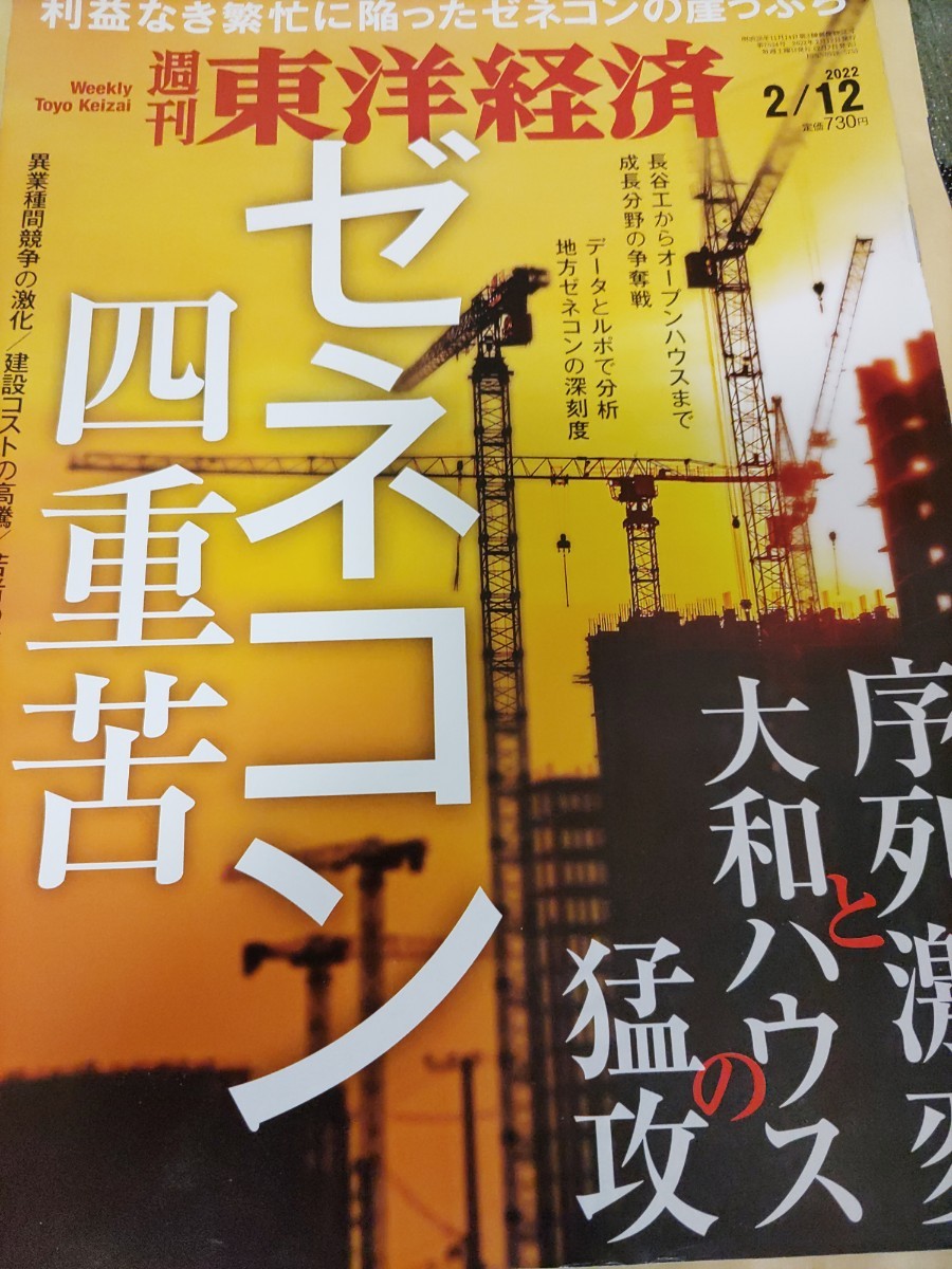 週刊東洋経済 ゼネコン　4重苦　送料込み_画像1