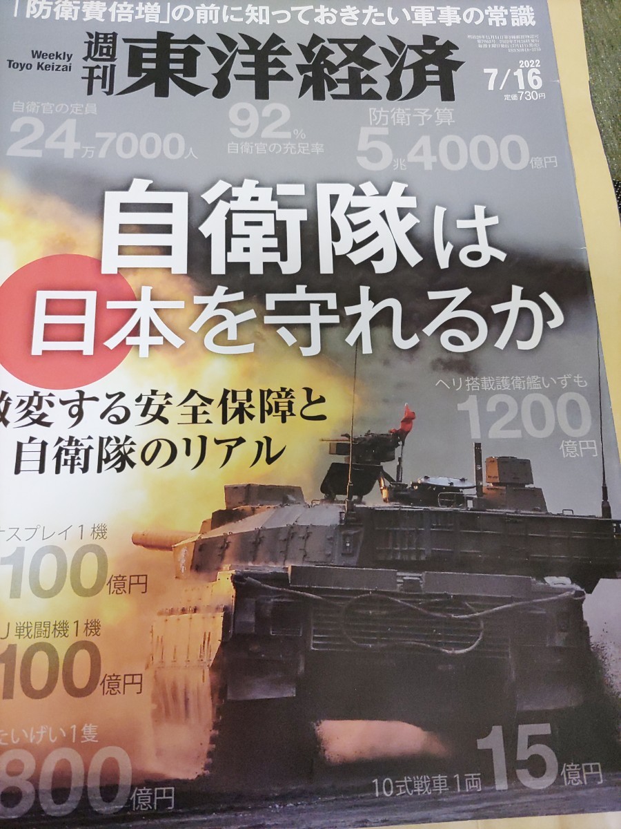 週刊東洋経済 自衛隊は日本を守れるか？ 送料込みの画像1