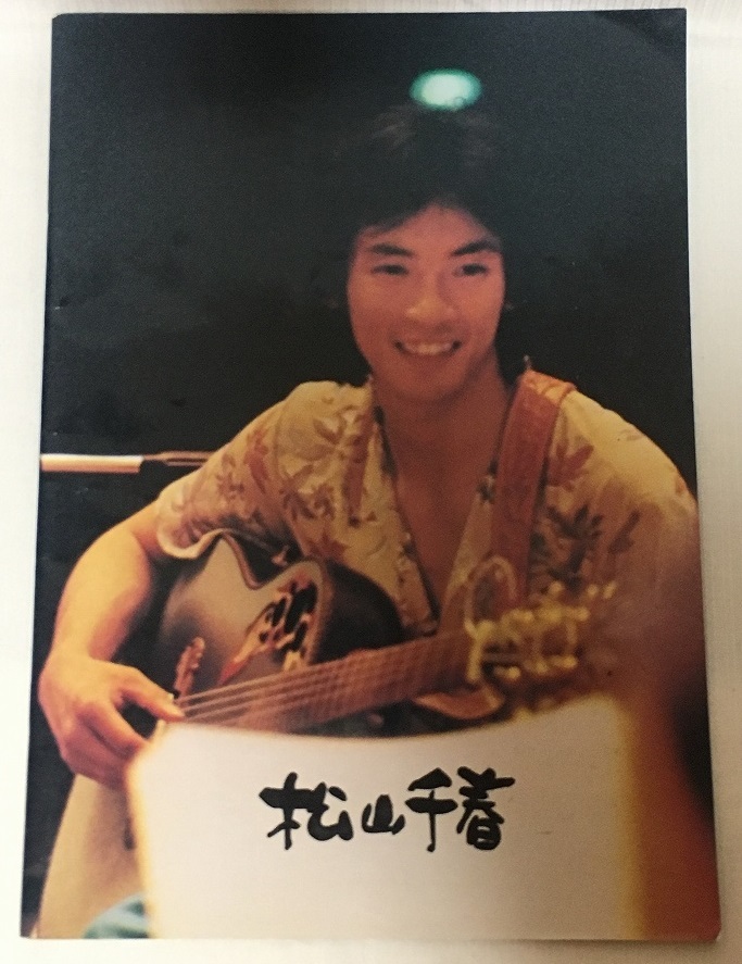 松山千春★1979年 写真集 制作/千春を見守る会★ファンクラブ・FC・会報・冊子_画像1